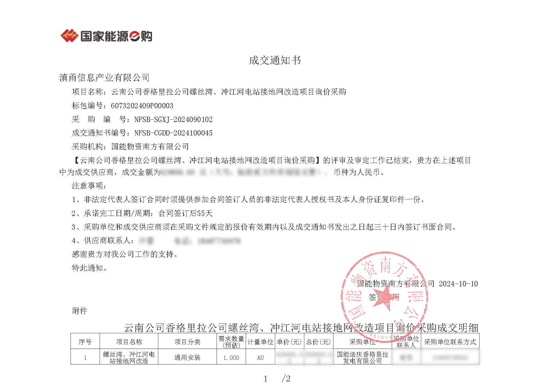 1729217828568817.jpg 成交通知書NFSB-CGDD-2024100045_頁(yè)面_1.jpg